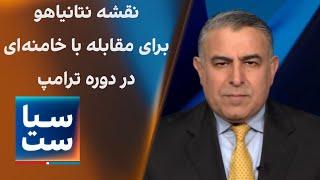 سیاست با مراد ویسی: نقشه نتانیاهو برای مقابله با خامنه‌ای در دوره ترامپ