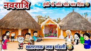 नवरात्रि की खतरनाक जस मंडली , पूरे गांव में हो गया हल्ला,tanatan cartoon video, navratra Devi jas