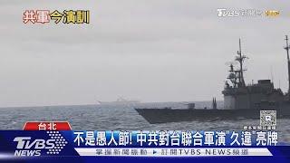 中共對台軍演「久違」亮牌!  演習「靜悄悄」漸成常態 專家:型塑在國內例行操練｜十點不一樣20250401