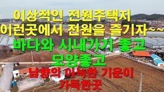 [매물1330]편안한 집터를 찾는분에게 적극 추천드리는 최고의 토지.접근성 좋고 모양좋고 남향의 토지라서 더더욱 좋은곳.시내와 바다10분거리.[태안사랑 넘버원 현대공인중개사사무소]