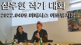 심우현x반이정 작가 대화 2022.0409 16시 미메시스 아트뮤지엄