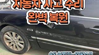 자동차사고 수리 완벽복원 송도수리맛집 신송1급공업사