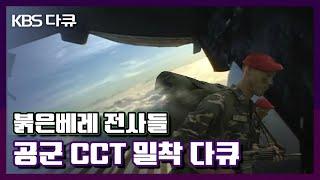 이번엔 공군이다! 붉은 베레 전사들 공군 CCT | 특수부대 시리즈 6탄