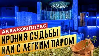 Банный комплекс «Ирония судьбы и с легким паром» | Бани.РФ | Сауны СПБ
