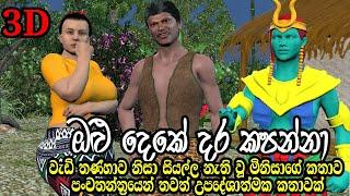 Nodutu Adaviya Panchathabtra Dara Kapana Olu Deke Minisa Moral Video 3D Animation Short Film