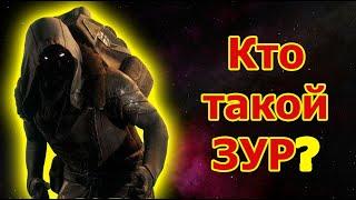 Где ЗУР? А кто такой этот Зур? [Лор Destiny 2]