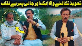 Da Olas Faryad With Shahid Khan||(375) تعویز نکالنے والا ایک اور جعلی پیر بے نقاب