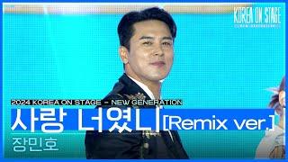 사랑 너였니[Remix ver.] - 장민호 [코리아 온 스테이지 - 뉴제너레이션] | KBS 240521 방송