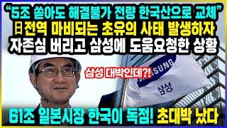 "5조 쏟아도 해결불가 전량 한국산으로 교체" 日 전역 마비되는 초유의 사태 발생하자 자존심 버리고 삼성에 도움요청한 상황   / 61조 일본시장 한국이 독점! 초대박 났다