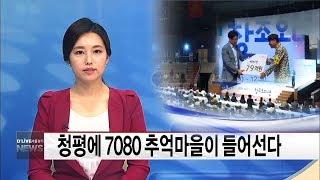 청평에 '7080 추억마을' 들어선다(서울경기케이블TV뉴스)