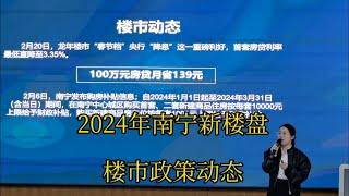 2024年南宁各区域新楼盘预览，楼市政策动态，购房补贴政策