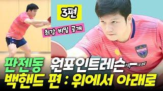 [3편] 판젠동 레슨! - 백핸드최강의 비밀 공개