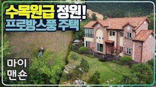 [마이맨숀] 개인정원 맞아? 수목원급 정원이 있는 집 #54