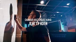 Кинооператорство в НГТУ НЭТИ