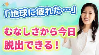 「低俗な地球に疲れた…」あなたの盲点２つをクリアすれば  今日 脱出できる！もうイキイキ人生へ行く時が来ましたヨ (^^