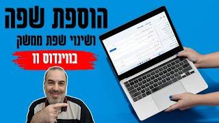 הוספת שפה עברית והחלפת שפת הממשק לעברית בווינדוס 11