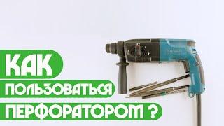 Как пользоваться перфоратором ? (Пап а как)