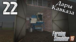 Дары Кавказа - #22 - Farming Simulator 15