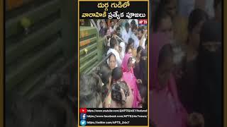 Pawan Kalyan varahi Special Puja At Durga Temple || APTS 24x7