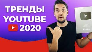 ТРЕНДЫ ЮТУБА 2020 | Продвижение на YouTube