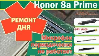 Honor 8a Prime Микрофон периодически не работает