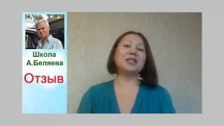 Отзыв Натальи. Школа Алексея Беляева. Обучение. Алексей Беляев