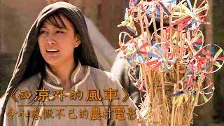 农村丑姑娘为改变命运，决定自己动刀整容！揭露人性的国产老电影