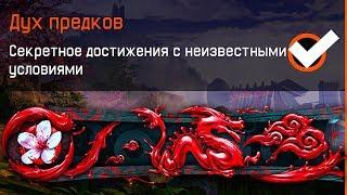 КАК ПОЛУЧИТЬ НАШИВКУ ДУХ ПРЕДКОВ В WARFACE, Достижения с неизвестными условиями варфейс