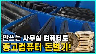 사무실에서 안쓰는 컴퓨터로 돈버는 방법! (사무실 정리 / 이사 중고컴퓨터 처리방법)