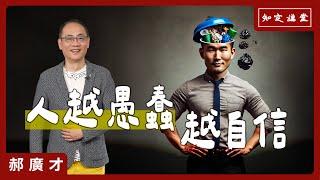 人越愚蠢越自信【知定講堂 啟蒙論壇 郝廣才】EP78