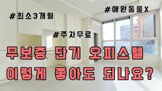 오피스텔, 무보증 단기임대 가능한 헤리움 노블레스! 인천 부평 오피스텔 무보증 단기 임대정보와 실제 내부 공개!