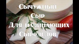 Домашний сыр, без специального оборудования   Как приготовить свой первый сычужный сыр