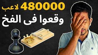 طريقة الكسول للفوز فى الشطرنج (10 افخاخ سهلة)