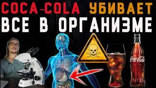 Кока-Кола убивает все живое в организме #Coca-Cola