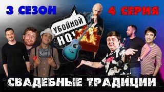 УБОЙНОЙ НОЧИ! 3 сезон, 4 серия: Свадебные традиции