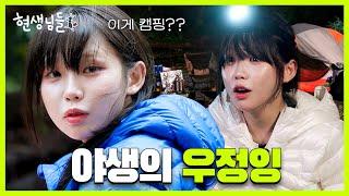 숲속에 나타난 자연인? 자연잉? 우정잉, 야생에 혼자 버려지다 [현생님들4 EP.4]