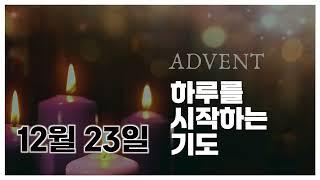 하루를시작하는기도 12월23일 [기도로 세계품기: 마셜 제도 ]