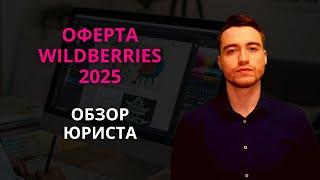 Оферта Вайлдберриз 2025 | Подробный анализ юриста