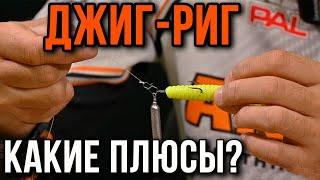 Оснастка джиг-риг, какие плюсы?