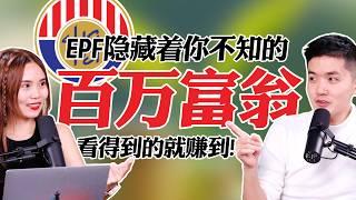 100万等着你拿！教你傻瓜式地用EPF成为百万富翁！