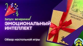 Эмоциональный интеллект (Запуск вечеринки!) - вечеринка в разгаре! Обзор игры.