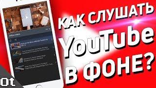 Как слушать YouTube в фоне на iPhone?