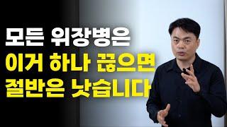 모든 위장병은 이거 하나 끊으면 절반은 낫습니다