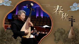 Pipa Concerto “Spring and Autumn”  | China National Traditional Orchestra