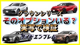 クラウンスポーツ実車で確認！そのオプション必要か？サイドエンブレム編