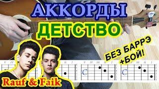 Детство Аккорды  Rauf & Faik  Рауф и Фаик  Разбор песни на гитаре Гитарный Бой для начинающих