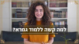 כאן מציינים | למה קשה ללמוד גמרא?