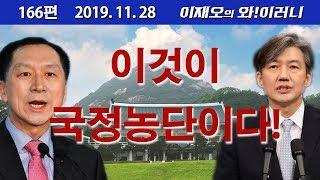 [와!이러니] 이것이 국정농단이다!!