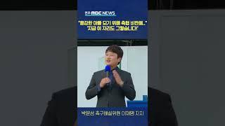 박문성 해설위원 이재명 지지 발언 "용감한 아빠 모습 보여주기 위해 나서.."