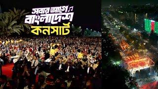 Victory Day Concert | Bangladesh First | মহান বিজয় দিবসের কনসার্ট | সবার আগে বাংলাদেশ | 16 Dec 2024